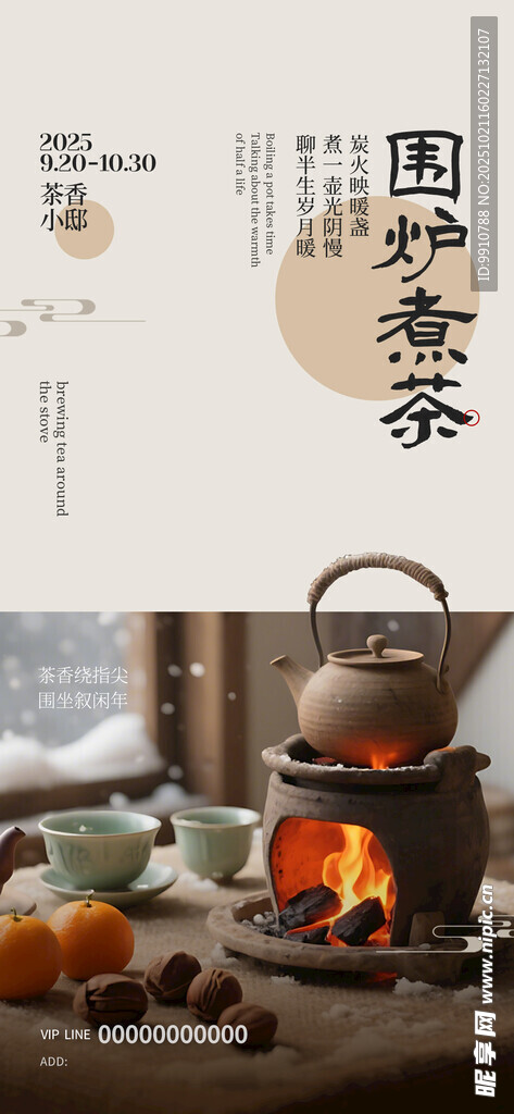 围炉煮茶