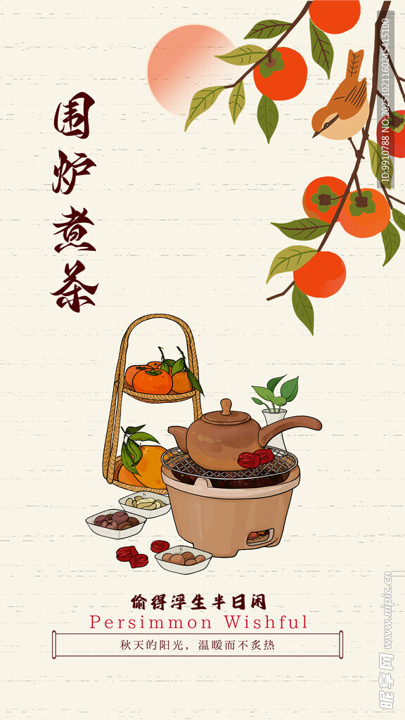 秋日围炉煮茶