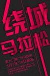 马拉松