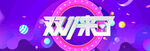  双十一促销 