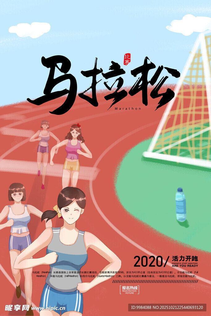 马拉松