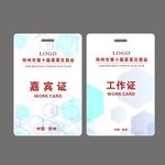 嘉宾证工作证媒体证