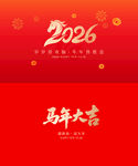 马年大吉