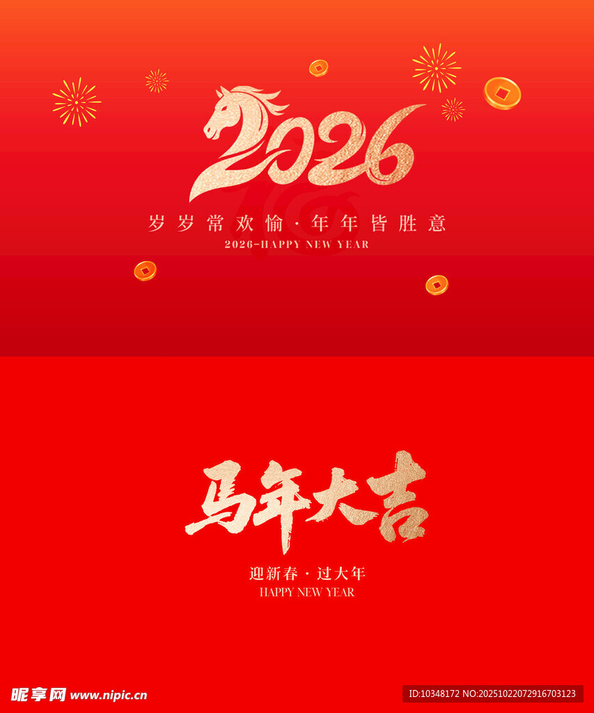 马年大吉
