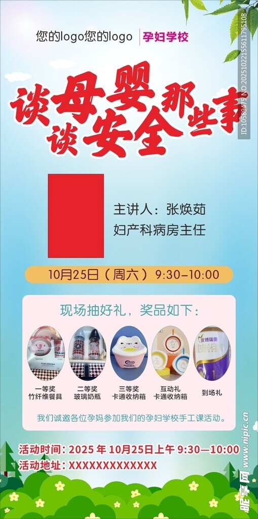 母婴安全教育宣传海报