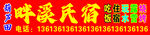 民宿 葫芦田 吃饭 烧烤 露营
