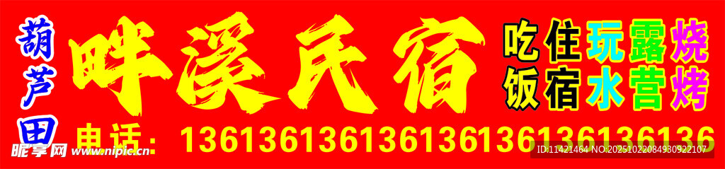 民宿 葫芦田 吃饭 烧烤 露营