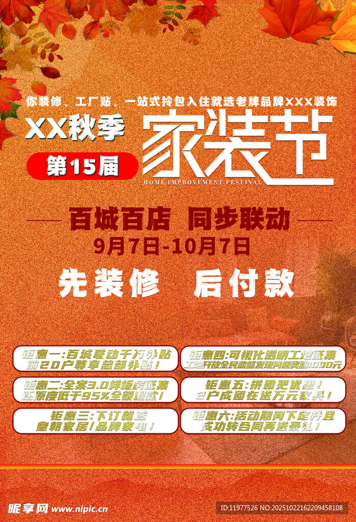家装节优惠活动宣传海报