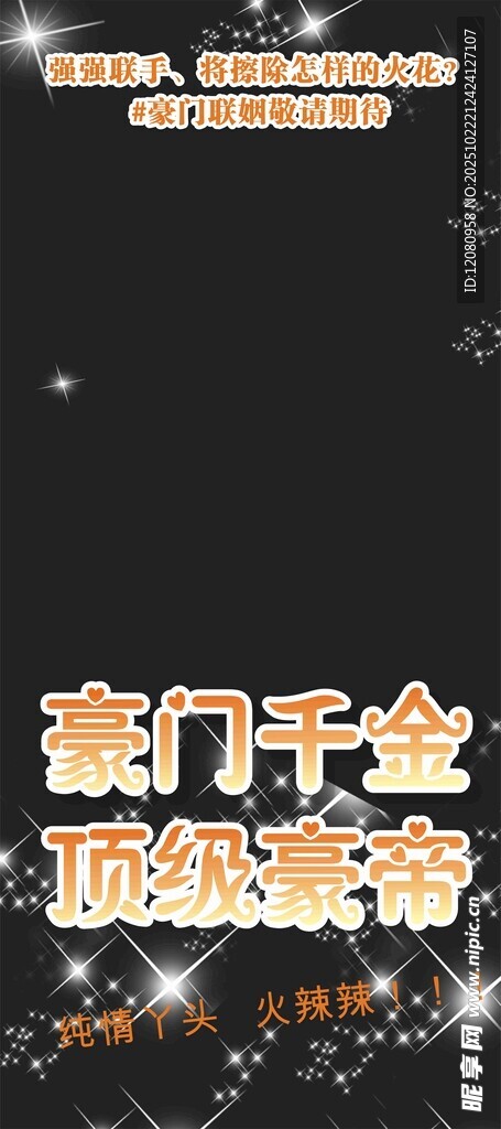 生日展架 婚礼豪门总裁