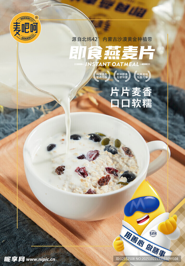 牛奶冲泡即食燕麦片