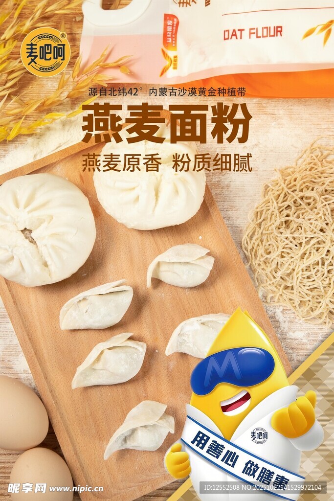 燕麦面粉包饺子食材展示