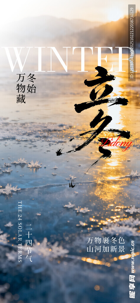 立冬节气海报