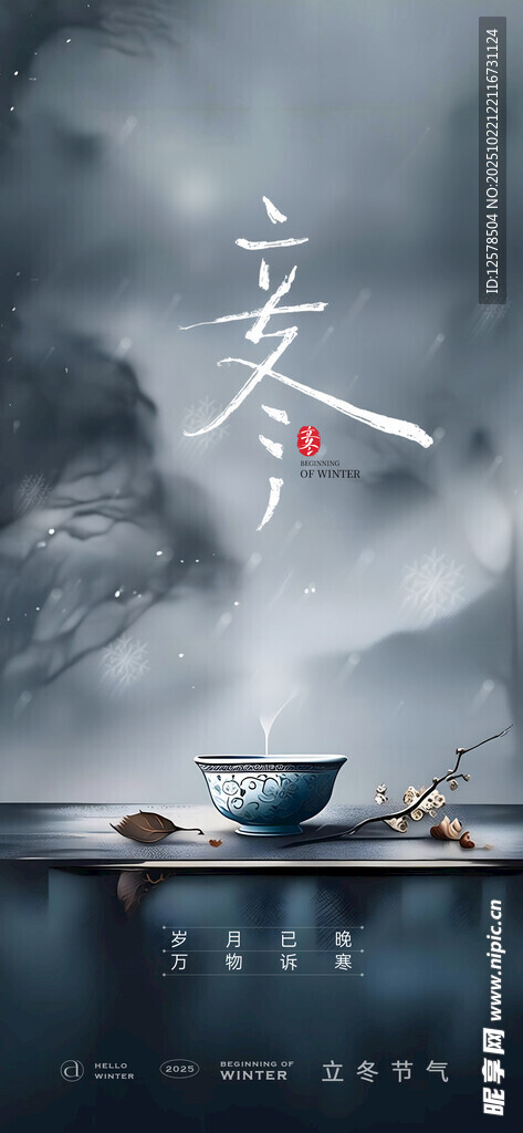 立冬节气海报