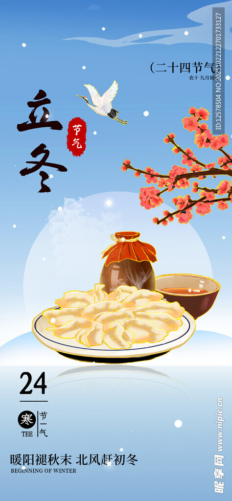 立冬节气海报