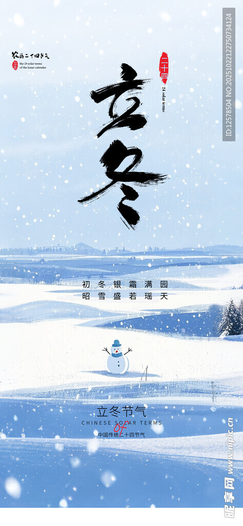 立冬