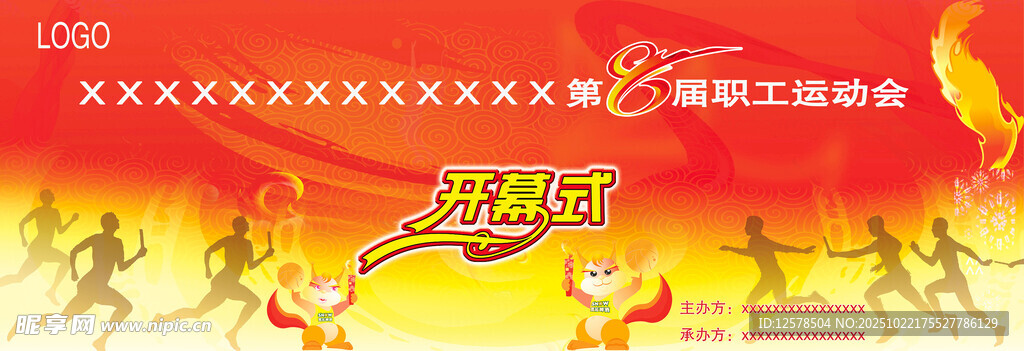  职工运动会