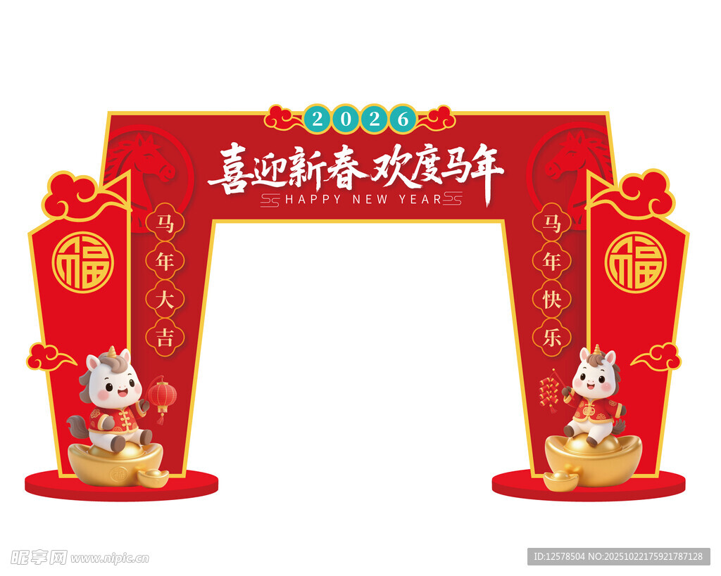 马年拱门