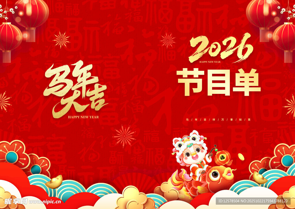 马年节目单