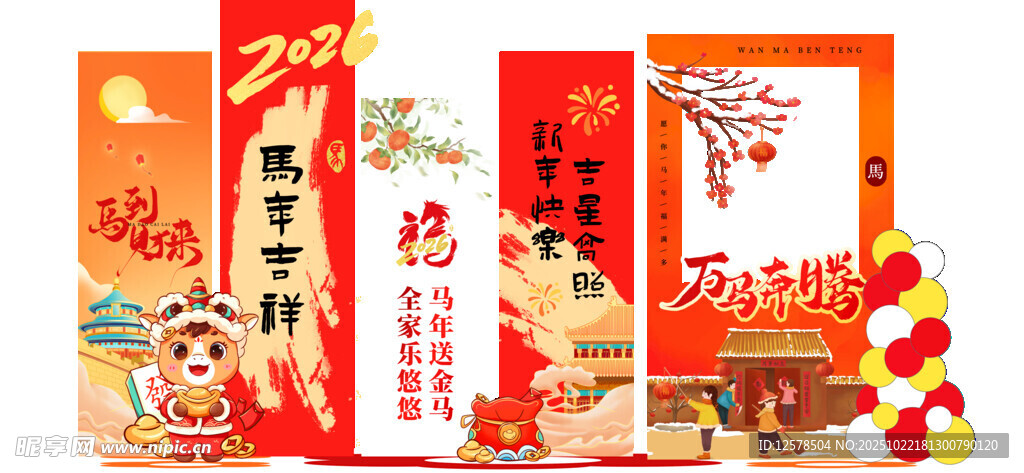 马年美陈 