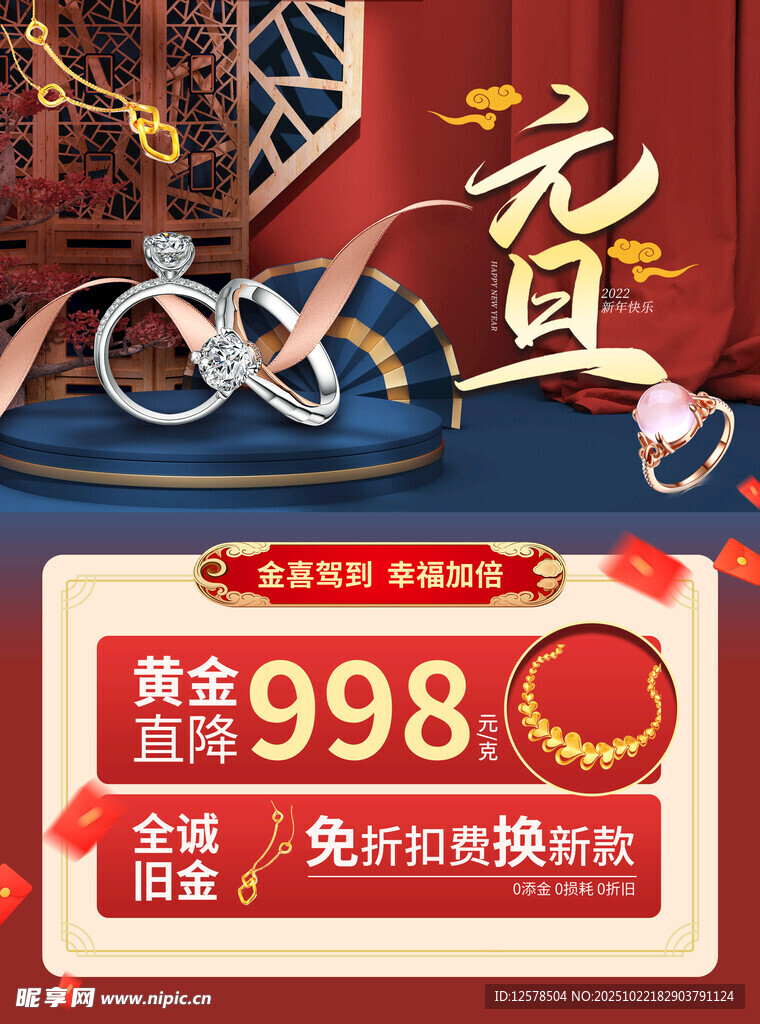 元旦珠宝促销