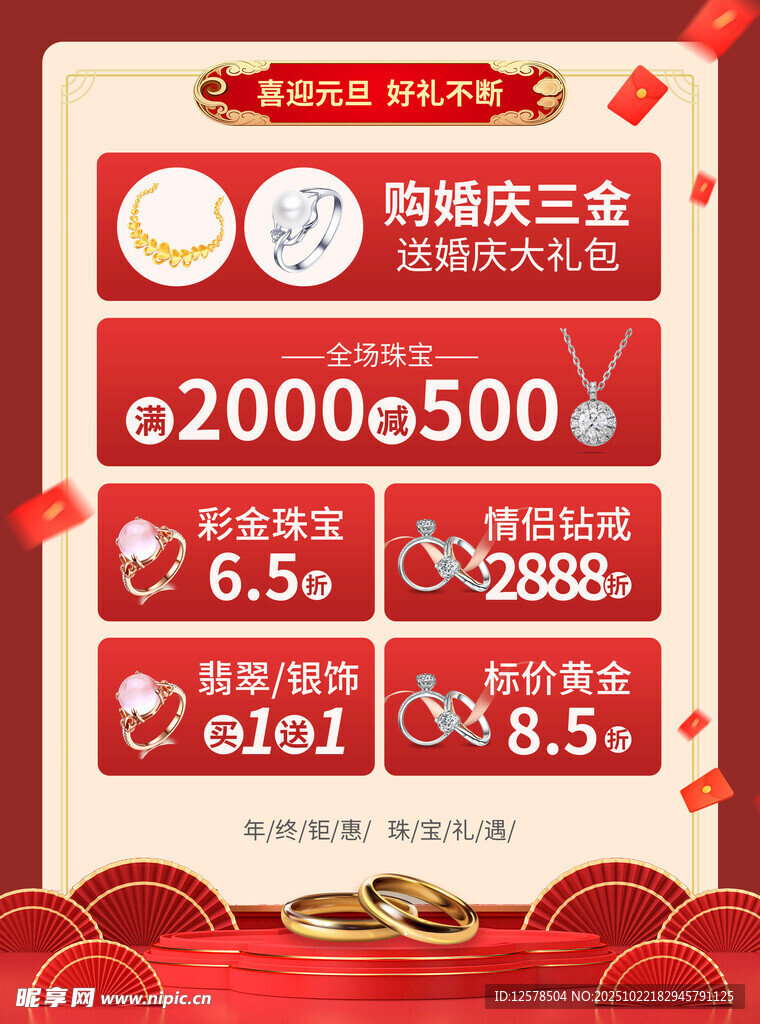 元旦珠宝促销