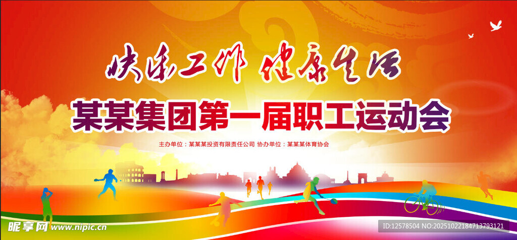  职工运动会
