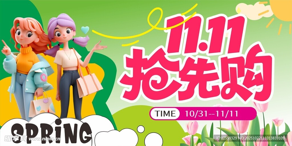 双11抢先购春季服饰特惠