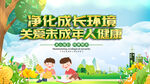 净化成长环境关爱未成年人