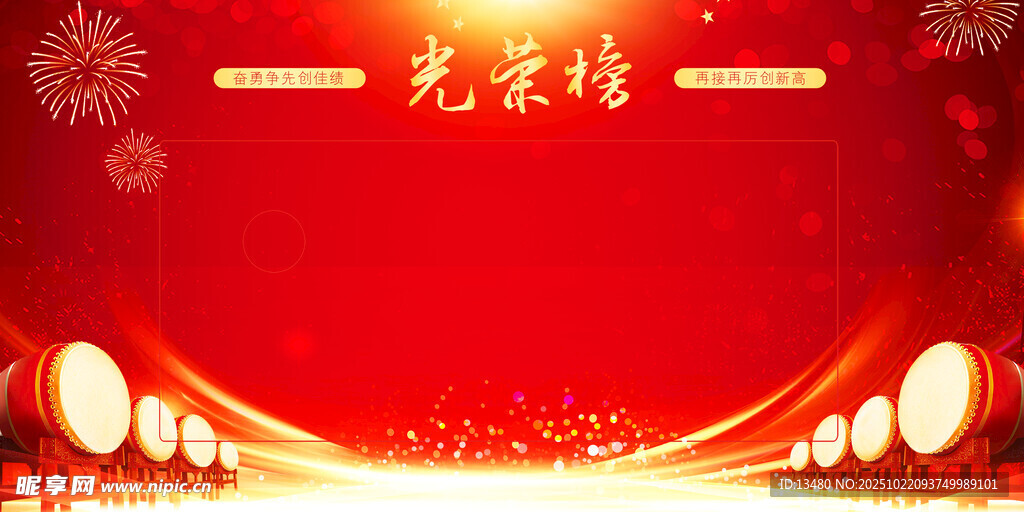 光荣榜 喜庆背景