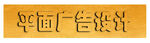 平面广告设计 凹凸金色字