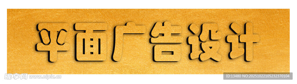 平面广告设计 凹凸金色字