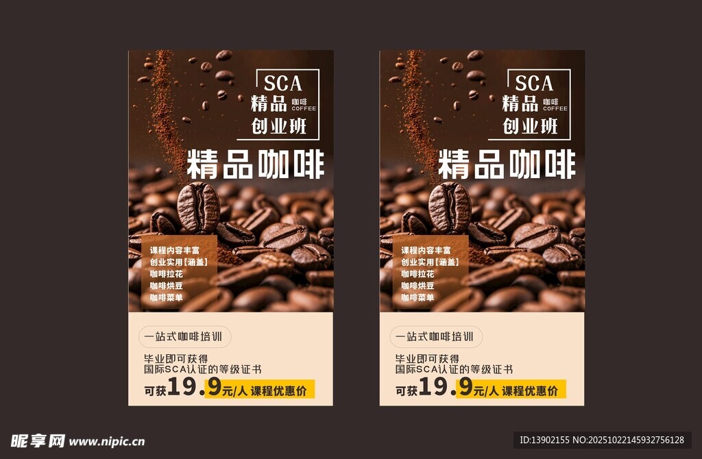 精品咖啡豆宣传海报