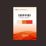 接待手册封面展示