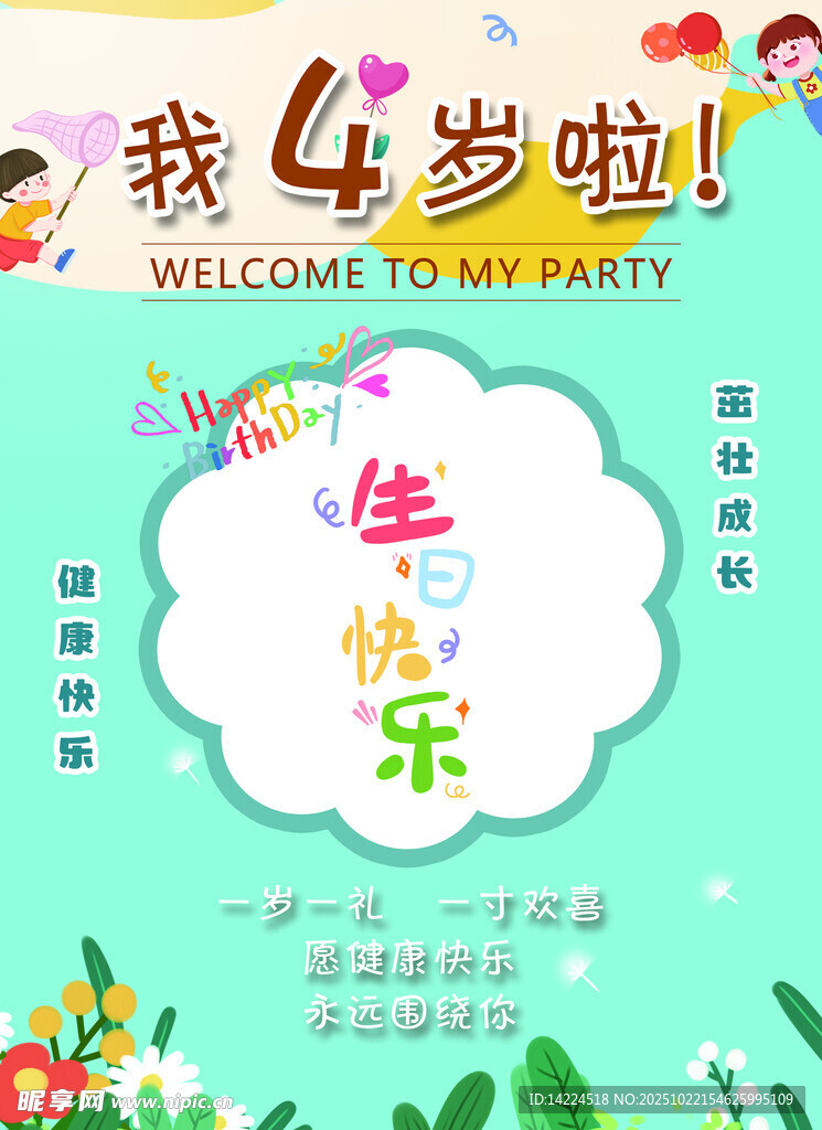 4岁宝宝生日派对欢迎海报