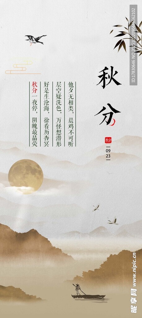 秋分海报