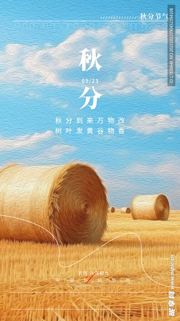秋分海报