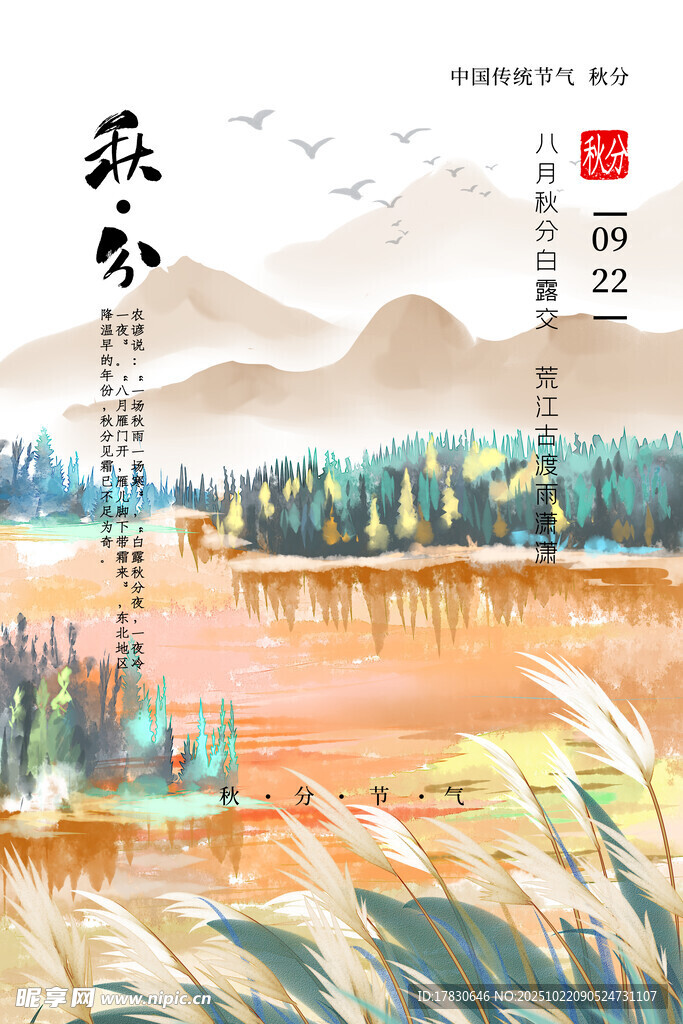 秋分海报