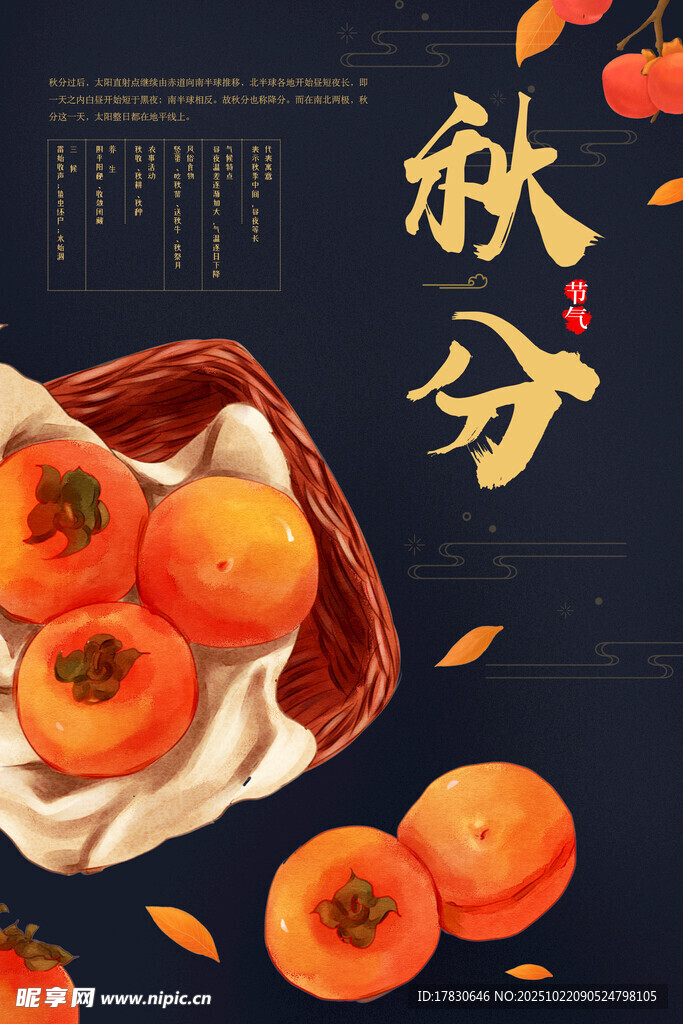秋分海报