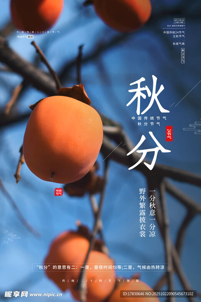 秋分海报