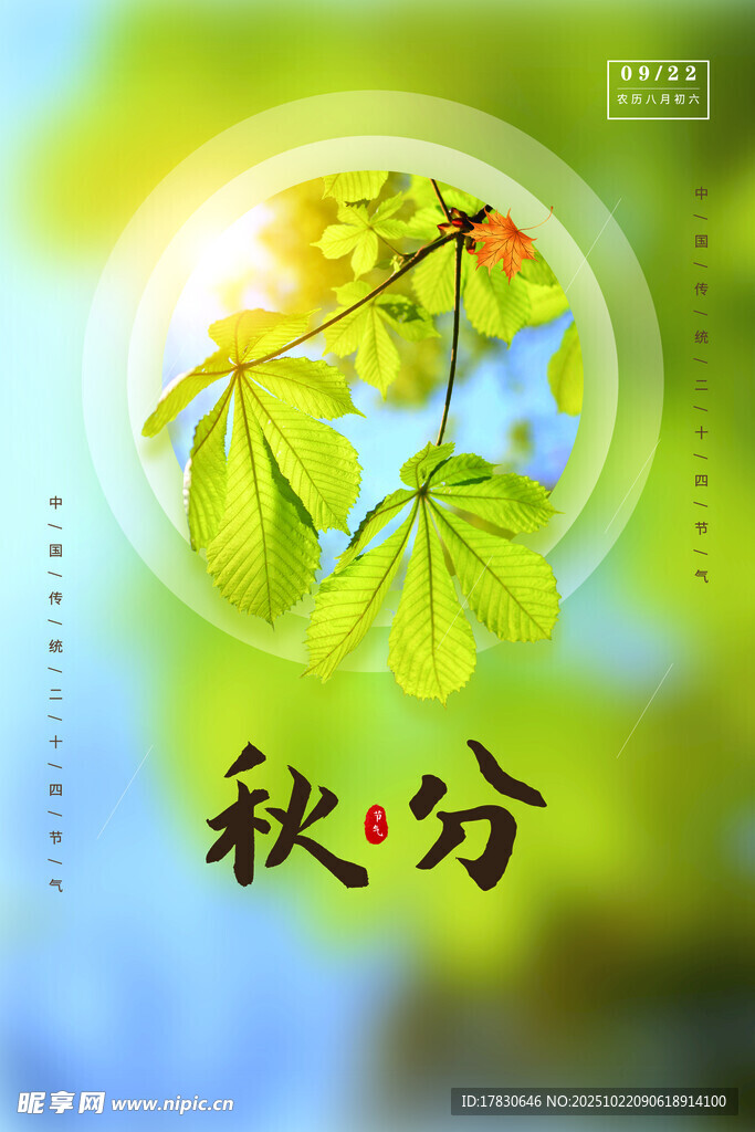 秋分海报