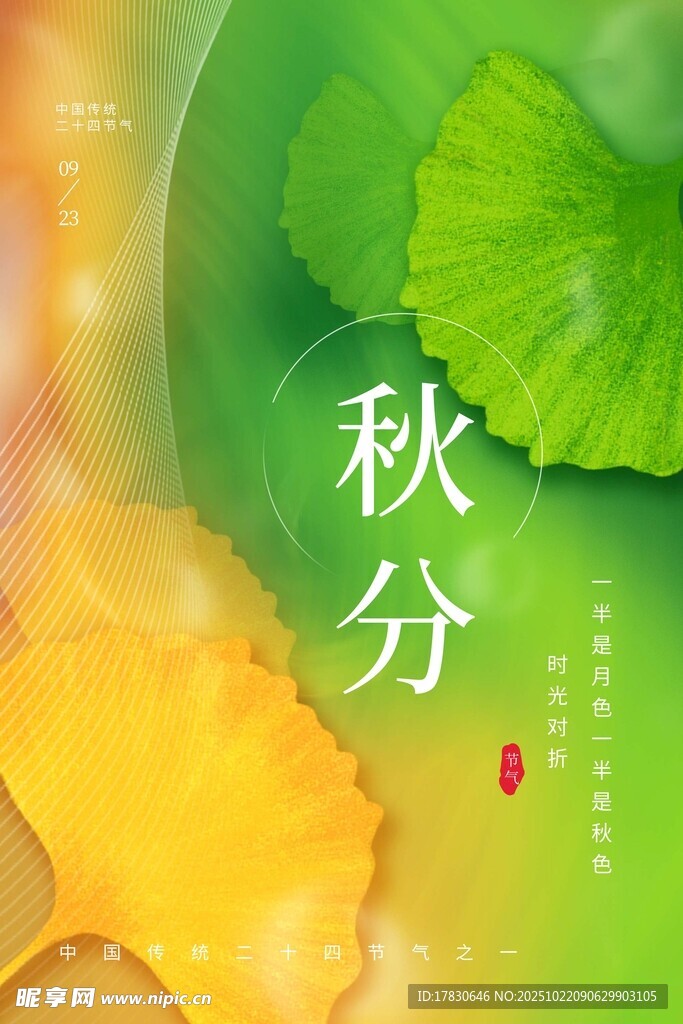 秋分海报