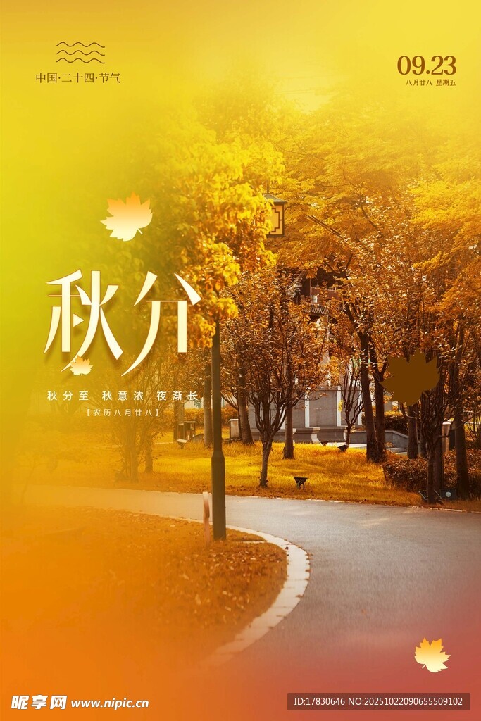 秋分海报