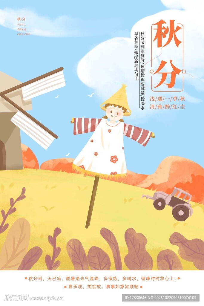 秋分海报
