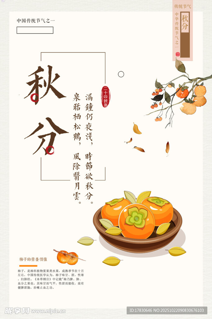 秋分海报