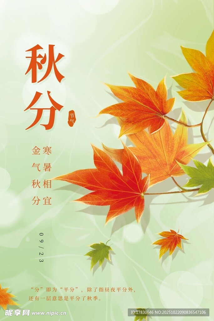 秋分海报