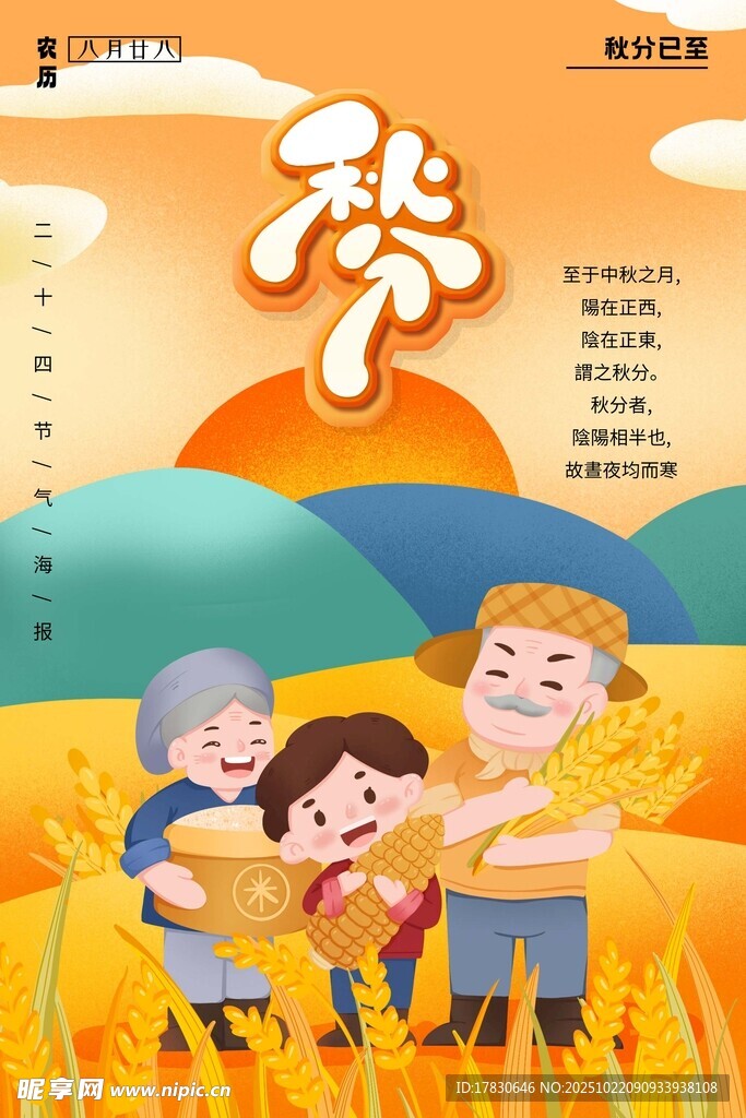 秋分海报