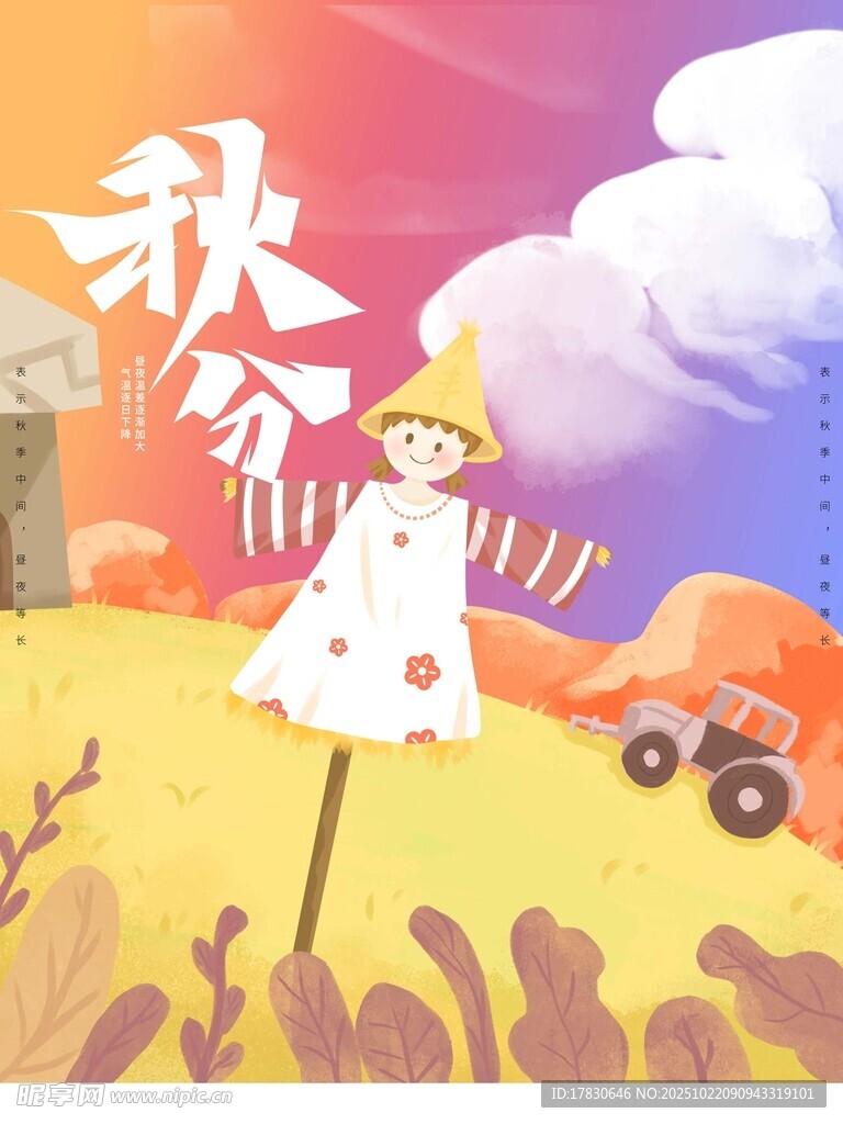 秋分海报