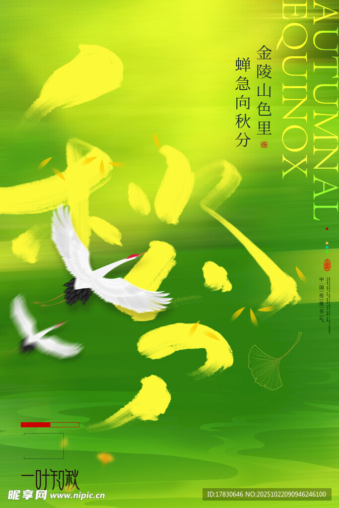 秋分海报