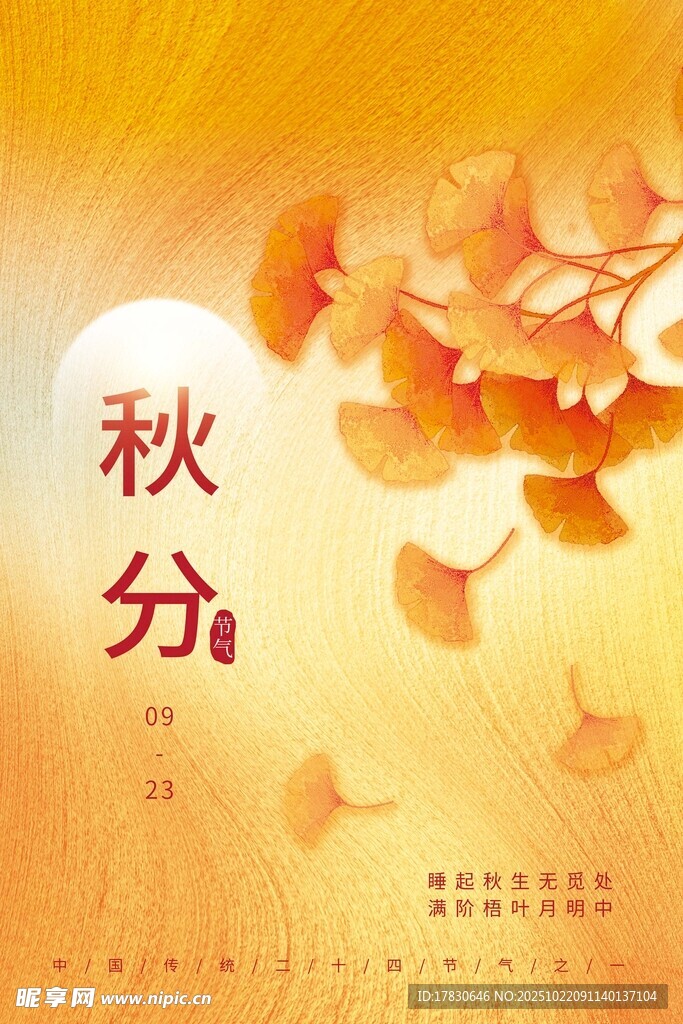 秋分海报