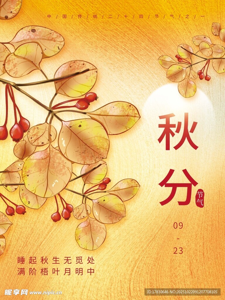 秋分海报
